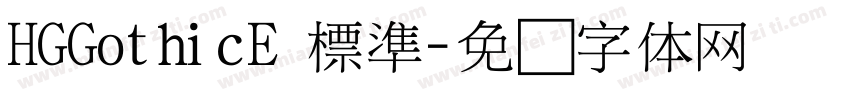 HGGothicE 標準字体转换